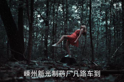 嵊州新光制藥廠附件叫什么地方，juicy 北京哪里有賣