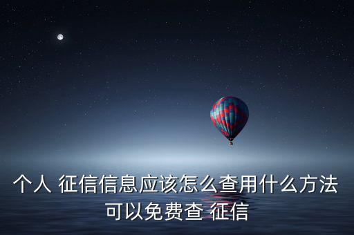 個人 征信信息應該怎么查用什么方法可以免費查 征信