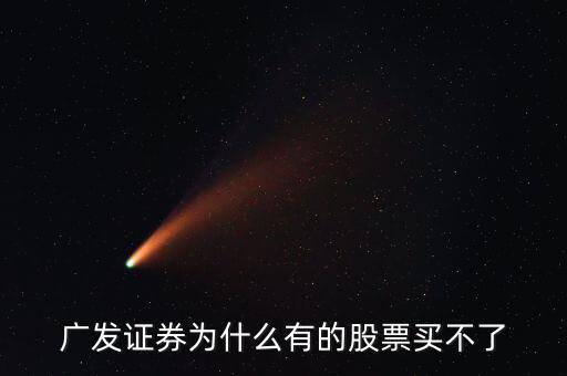 廣發(fā)有的債券為什么買不了呢，廣發(fā)證券開的戶現(xiàn)下買進(jìn)時提示現(xiàn)下資金不足買不了什么原因