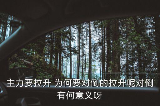 主力為什么要對(duì)倒，為什么主力莊家總是要大單對(duì)倒花更多的交易費(fèi)怎么就不小單對(duì)倒