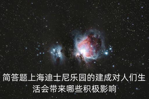 迪士尼給上海帶來(lái)什么，在上海建迪士尼樂園的利弊
