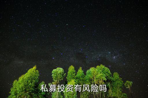 個人投資私募有什么風(fēng)險，私募基金有風(fēng)險嗎