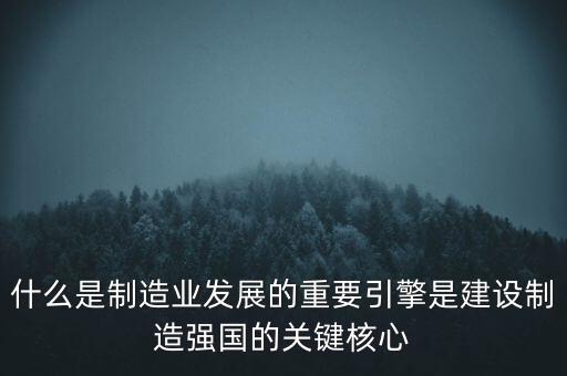 為什么要建設制造強國，制造強國的內(nèi)涵概括為哪幾個方面