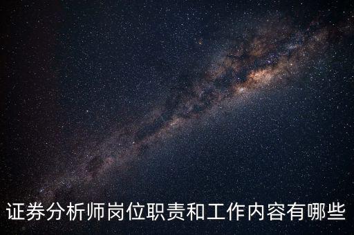 證券分析師崗位職責和工作內(nèi)容有哪些