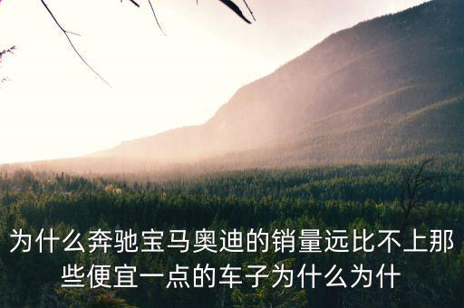 奔馳為什么銷量不高，為什么中期改款的奔馳CE級銷量還是那么差