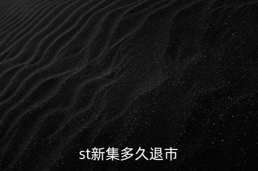 國(guó)投新集什么時(shí)候退市，st新集會(huì)退市嗎停牌也可以賣(mài)但太多人賣(mài)了怎樣才能盡快賣(mài)出持