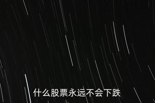 什么股票抗跌，近期那些股票抗跌些