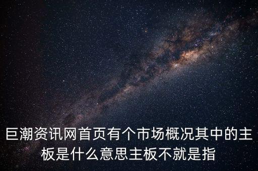 深市主板是什么意思，巨潮資訊網(wǎng)首頁有個(gè)市場概況其中的主板是什么意思主板不就是指
