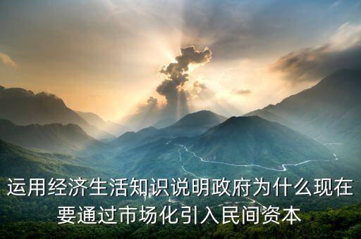 為什么要引入民間資本，為什么要撬動(dòng)民間資本