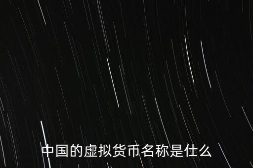 中華幣虛擬貨幣是什么，中國的虛擬貨幣都有哪些種類