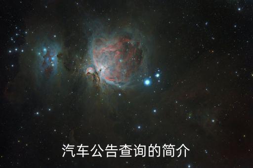 汽車公告是什么，汽車公告頁是什么 求解