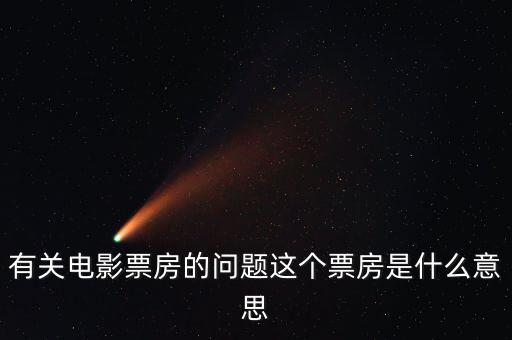 電影票房什么意思，有關電影票房的問題這個票房是什么意思