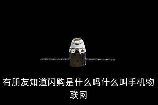 蘑菇街的閃購是什么，有朋友知道閃購是什么嗎什么叫手機物聯(lián)網(wǎng)