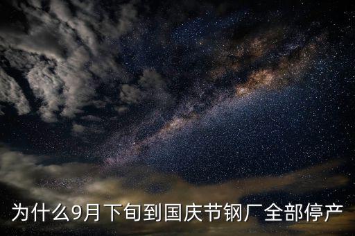 常平鋼廠為什么停下來，為什么9月下旬到國慶節(jié)鋼廠全部停產(chǎn)