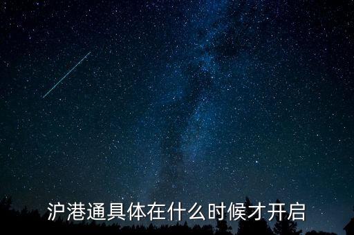 滬港通什么時候啟動，滬港通具體在什么時候才開啟