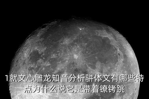 戴著鐐銬跳舞什么意思，戴著腳鐐跳舞的含義