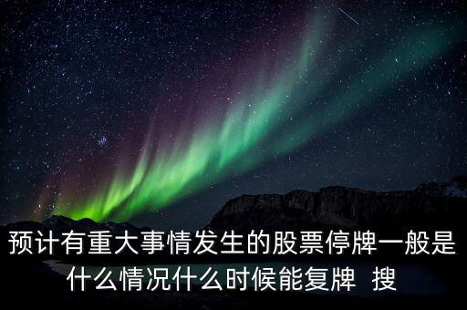 st中富什么時(shí)候復(fù)牌，st三愛(ài)富什么時(shí)候復(fù)牌