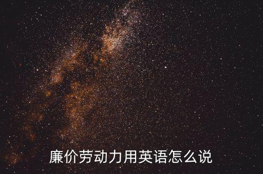 廉價(jià)勞動(dòng)力是什么意思，post horse是什么意思