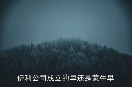 伊利什么時候成立的，伊利特侖蘇啥時候開始生產(chǎn)的