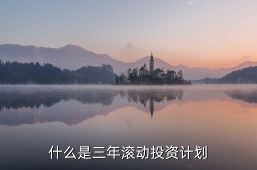 什么是三年滾動預算，請教各位滾動預算起源于哪一年哪個國家最先用的在學論文
