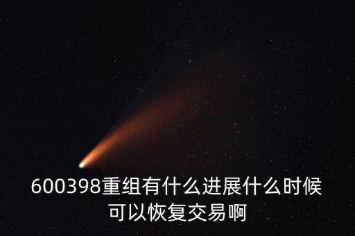 600398重組有什么進展什么時候可以恢復(fù)交易啊