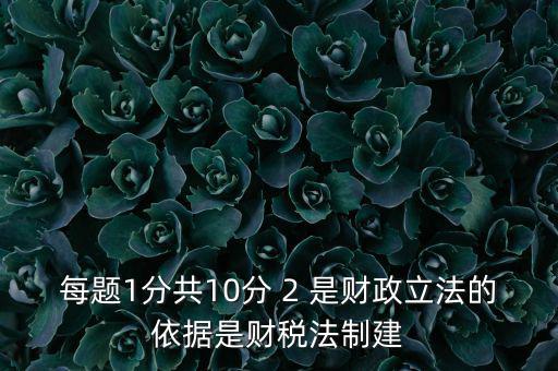 什么法是財(cái)稅立法完善的表述，新一輪財(cái)稅體制改革的目標(biāo)是2020年基本建立什么制度