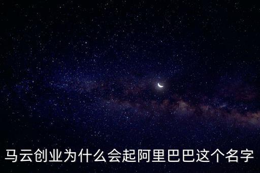 阿里馬云為什么取名螞蟻，阿里金服為什么改名螞蟻金服是因?yàn)椴幌牖ㄥX買域名嗎