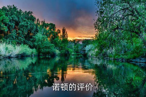 諾頓公司成功的關(guān)鍵是什么，諾頓公司成功的關(guān)鍵是什么