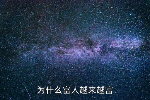為什么富人越富，為什么富人越來越富