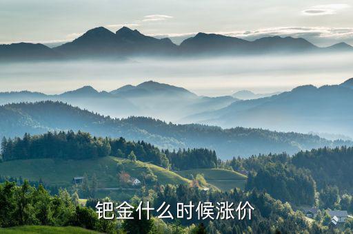 鈀金什么時(shí)候會(huì)回升，2020年5月紙鈀金能上漲的可能嗎