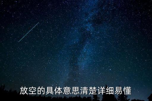 股票的放空是什么意思，放空什麼意思
