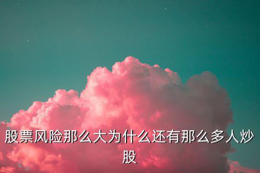 為什么投機(jī)客這么多，為什么現(xiàn)在社會(huì)上有這么多的投機(jī)的人那
