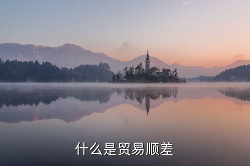 什么是貿(mào)易順差，雙順差一個(gè)是貿(mào)易順差還有一個(gè)是