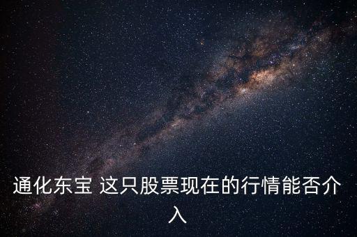 通化東寶今天開盤問什么，通化東寶誰給我說說
