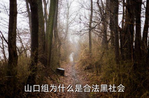山口組為什么分裂，日本為什么不打掉黑幫山口組