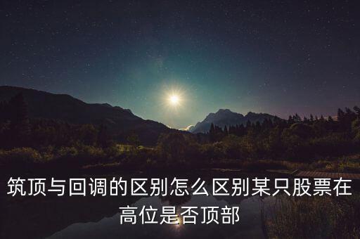 股票筑頂看什么，股票術(shù)語筑頂什么意思
