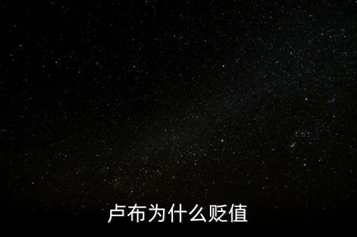 盧布狂跌為什么人民買奢侈品，盧布暴跌為什么會(huì)出現(xiàn)搶購(gòu)