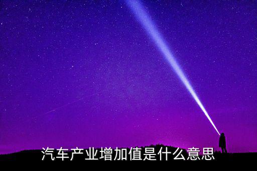 汽車產業(yè)增加值是什么意思