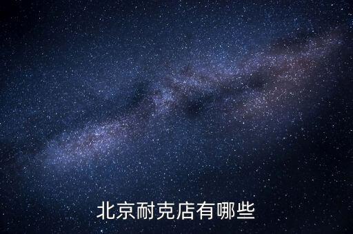 北京當(dāng)代商城有什么牌子，北京哪些商場比較適合年輕人逛多一些年輕點的潮牌 類似大嘴猴 安