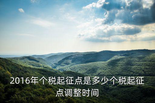 2016年個稅起征點是多少個稅起征點調整時間