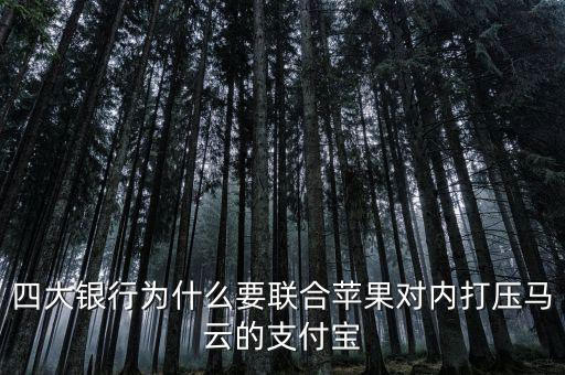 銀行為什么打壓支付寶，銀行為什么要一直打壓支付寶而不對(duì)付微信
