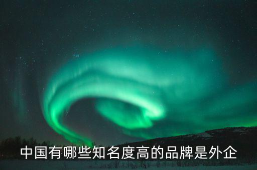 什么是外資品牌，外資品牌酒店管理公司