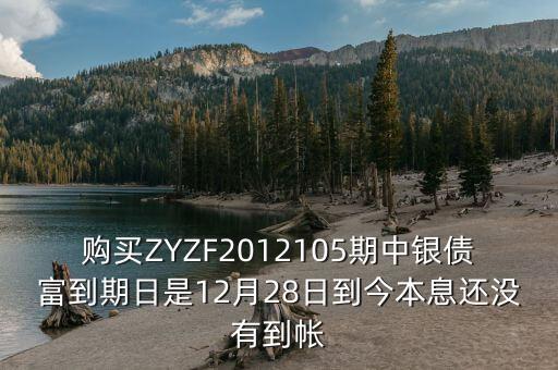中銀產(chǎn)債什么時(shí)候到期，中銀理財(cái)產(chǎn)品3月5日到期為什么3月9日仍未見(jiàn)到賬