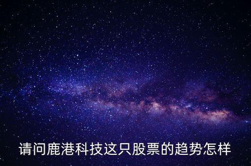 鹿港科技屬性什么板塊，求助鹿港科技股份有限公司
