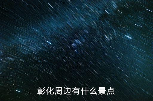 鹿港科技什么時候復(fù)牌，彰化周邊有什么景點
