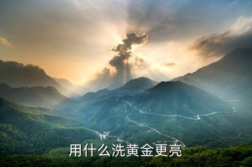 黃金手飾用什么能擦亮，什么東西能把黃金擦亮