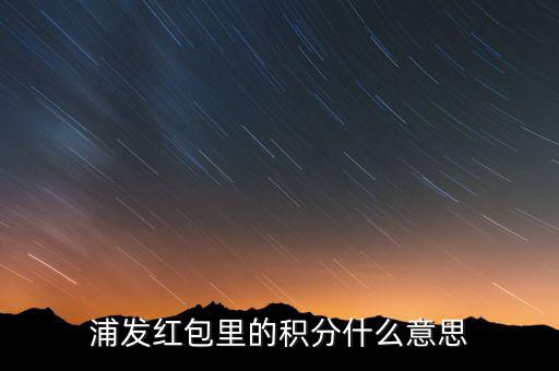 浦發(fā)積分有什么用，浦發(fā)加速積分白金卡積分有什么用