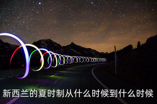 夏時(shí)制什么時(shí)候開(kāi)始，英國(guó)夏令時(shí)從什么時(shí)候開(kāi)始