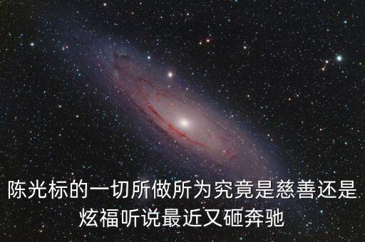 陳光標(biāo)為什么砸奔馳，陳光標(biāo)的一切所做所為究竟是慈善還是炫福聽說最近又砸奔馳