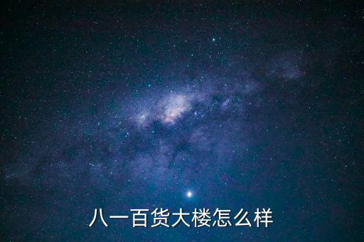 八一大樓是干什么的，復興路 7號是什么機關